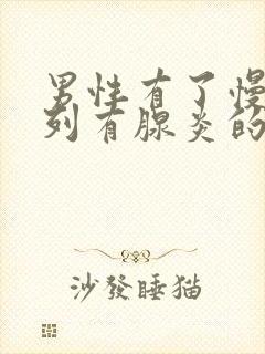 男性有了慢性前列有腺炎的后果