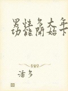 男性多大年龄性功能开始下降