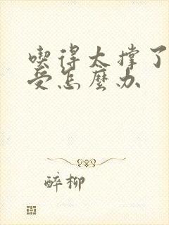 吃得太撑了胃难受怎么办