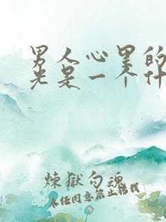 男人心里的白月光是一个什么样的存在