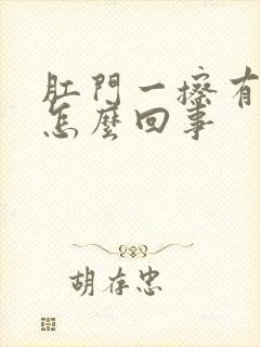 肛门一擦有点血怎么回事