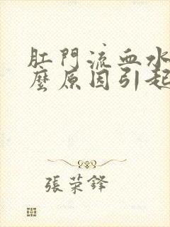 肛门流血水是什么原因引起的