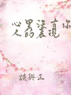 心里没有你的男人的表现