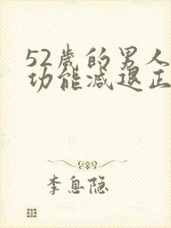 52岁的男人性功能减退正常吗