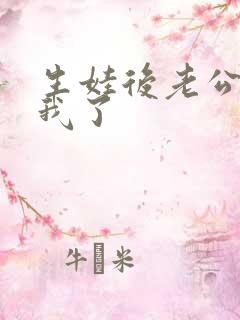 生娃后老公不碰我了