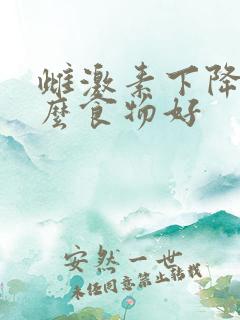 雌激素下降吃什么食物好