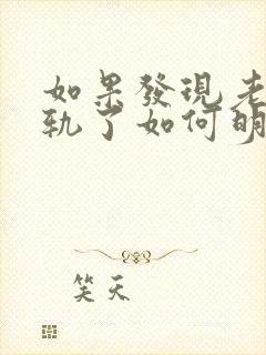 如果发现老公出轨了如何明智处理