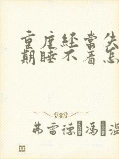 重度经常失眠长期睡不着怎么治