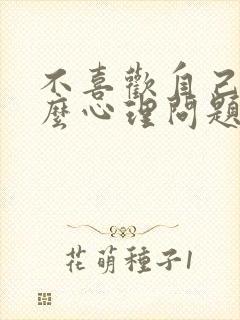 不喜欢自己是什么心理问题