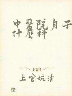 中医院月子病挂什么科