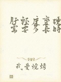 肝轻度变硬治疗需要多长时间