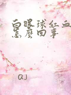 白眼球红血丝多怎么回事