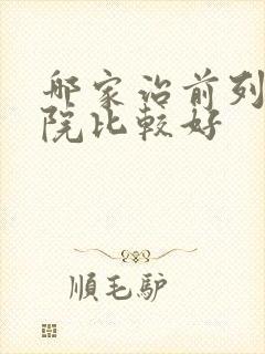 哪家治前列腺医院比较好