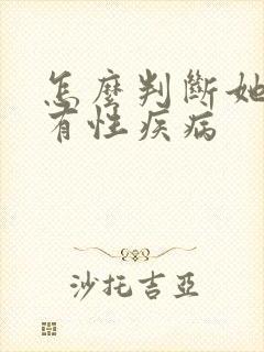 怎么判断她有没有性疾病