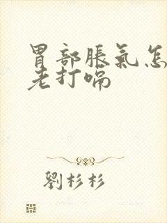 胃部胀气怎么办老打嗝