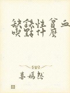 缺铁性贫血要多吃点什么