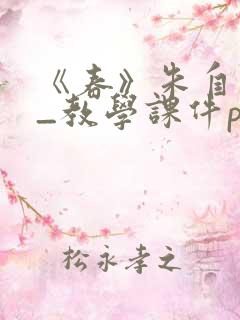 《春》朱自清__教学课件ppt