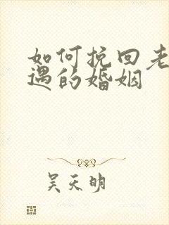 如何挽回老公外遇的婚姻