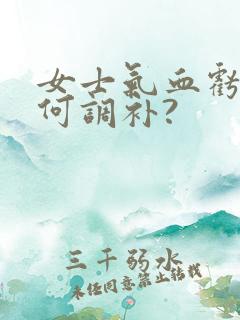 女士气血亏虚如何调补?