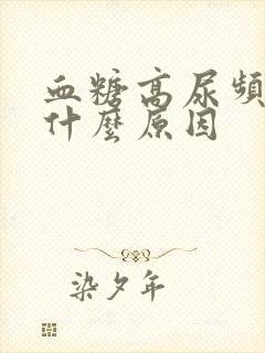 血糖高尿频繁是什么原因