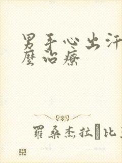 男手心出汗是怎么治疗