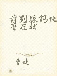 前列腺钙化灶什么症状