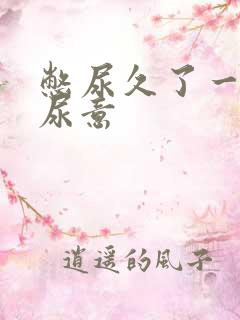 憋尿久了一直有尿意