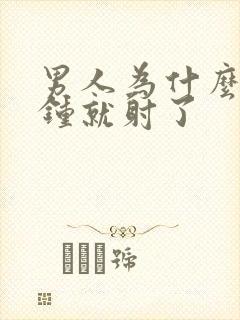 男人为什么2分钟就射了