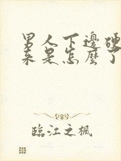 男人下边硬不起来是怎么了