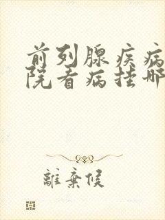 前列腺疾病去医院看病挂哪个科