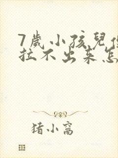 7岁小孩儿便秘拉不出来怎么办