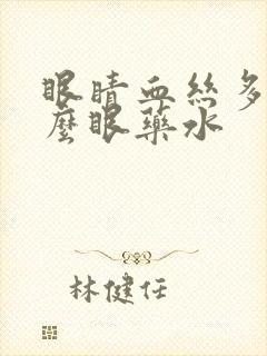 眼睛血丝多用什么眼药水