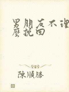 男朋友不理我怎么挽回