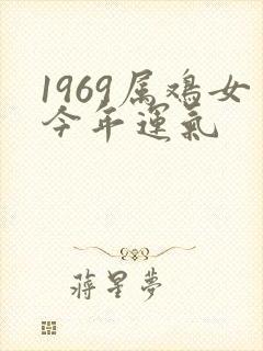1969属鸡女今年运气
