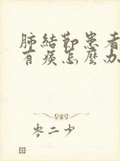 肺结节患者咳嗽有痰怎么办