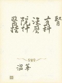 医院没有肾内科挂什么科