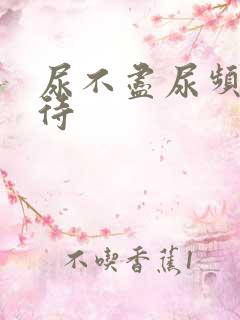 尿不尽尿频尿等待