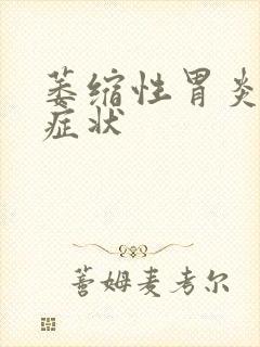 萎缩性胃炎严重症状