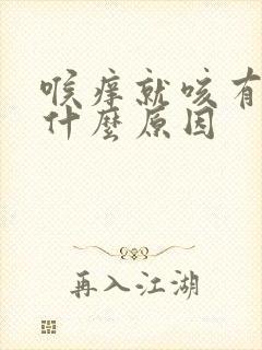 喉痒就咳有痰是什么原因