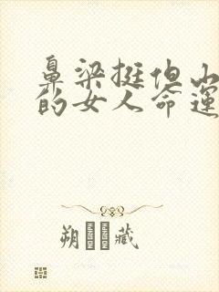 鼻梁挺但山根低的女人命运如何