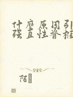 什么原因引起的强直性脊椎炎