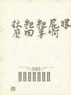 拉粑粑屁眼疼怎么回事啊