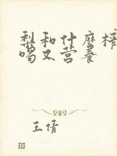 梨和什么榨汁好喝又营养