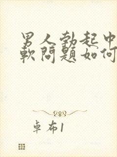 男人勃起中途变软问题如何治