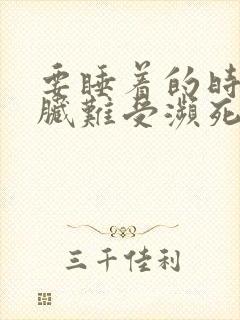 要睡着的时候心脏难受濒死感