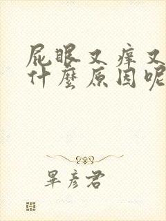 屁眼又痒又疼是什么原因呢