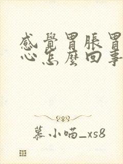 感觉胃胀胃酸烧心怎么回事