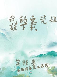 我的东莞姐姐小说下载