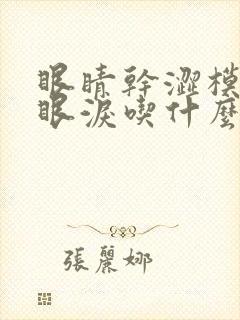 眼睛干涩模糊流眼泪吃什么药