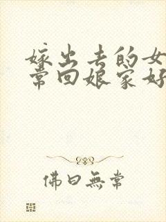 嫁出去的女儿经常回娘家好吗